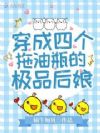 穿成四个拖油瓶的极品后娘