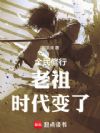 老祖,时代变了