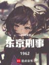 东京刑事1962