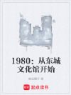1980���Ӷ����Ļ��ݿ�ʼ