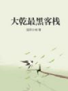 大乾最黑客栈
