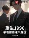 重生1996:带着弟弟逆风翻盘