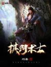 棋门术士