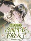 认错未婚夫,冷面军长不放人了