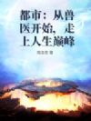 都市:从兽医开始,走上人生巅峰