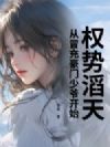 权势滔天,从冒充豪门少爷开始