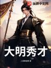 大明秀才
