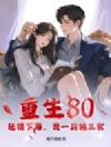 重生80:赶猎下海,我一肩挑三家