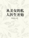 从美女的私人医生开始